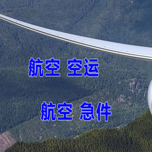 上海航空快递快递-选东方航空和上海航空