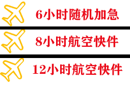 上海航空快递快递公司,专业空运当天件